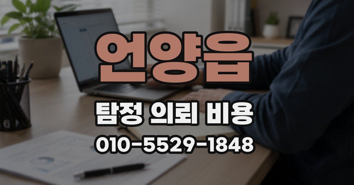 언양읍 탐정 의뢰 비용