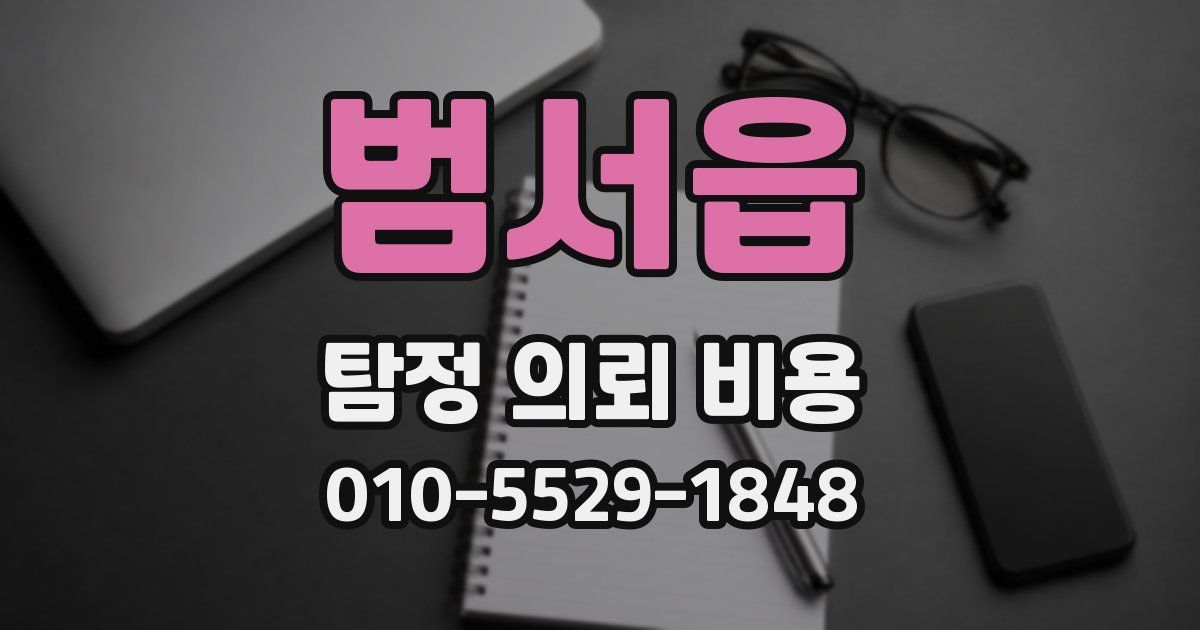 범서읍 탐정 의뢰 비용