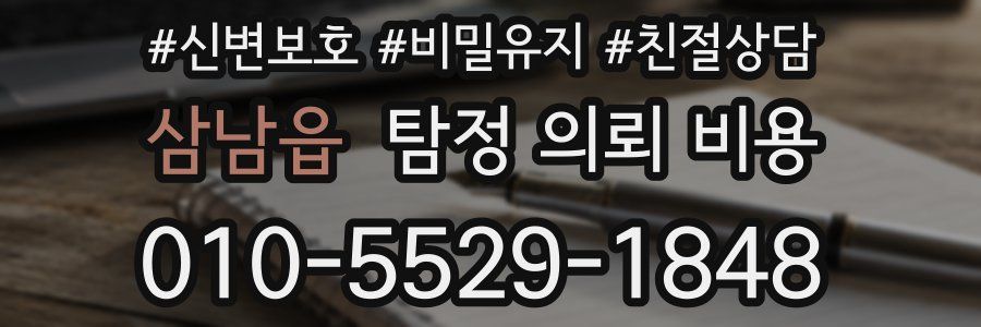 삼남읍 탐정 의뢰 비용