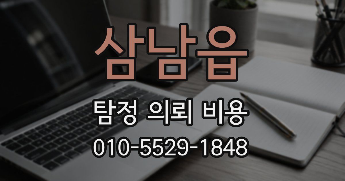 삼남읍 탐정 의뢰 비용