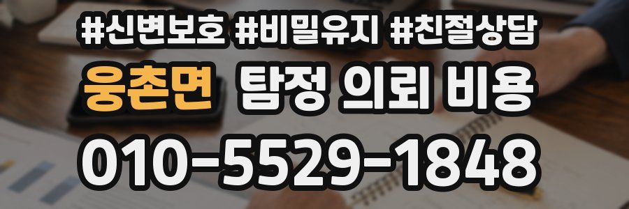 웅촌면 탐정 의뢰 비용