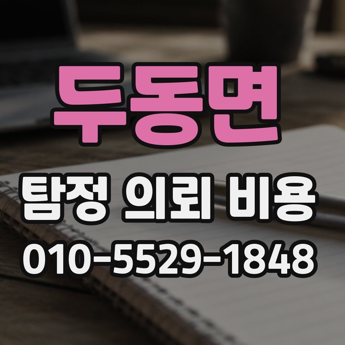 두동면 탐정 의뢰 비용 산정 방식과 예산 잡는 법