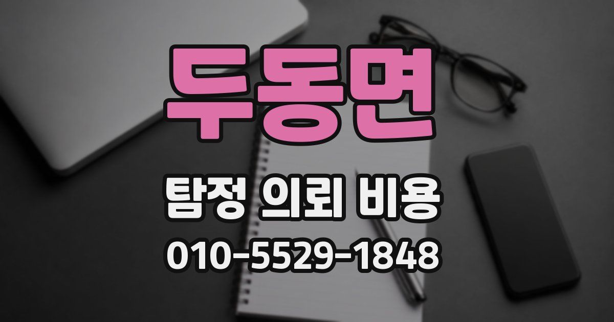 두동면 탐정 의뢰 비용