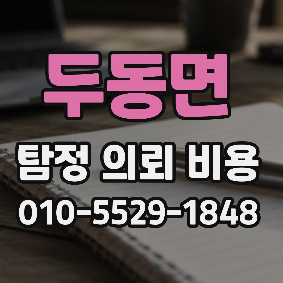 두동면 탐정 의뢰 비용