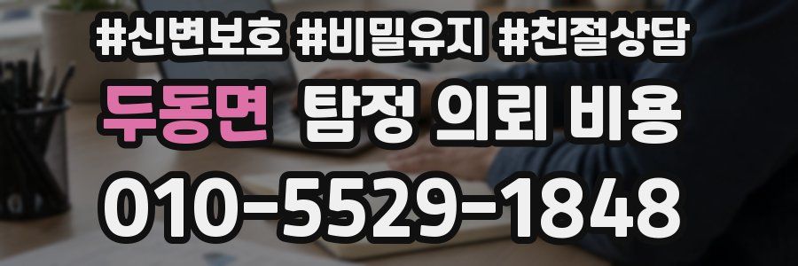 두동면 탐정 의뢰 비용