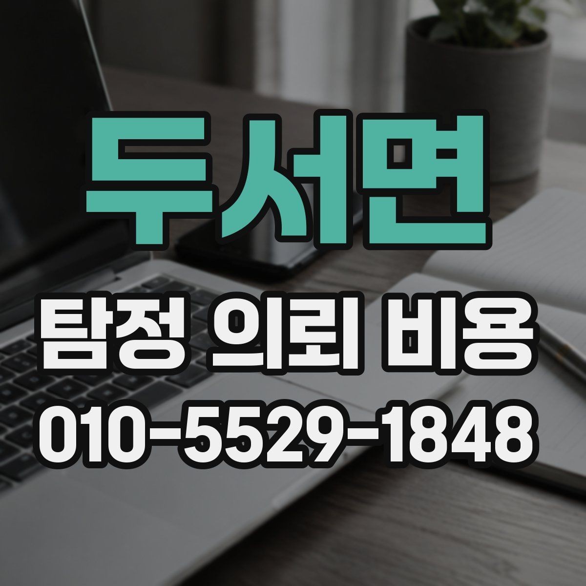 두서면 탐정 의뢰 비용 안내를 받을 때 확인할 문구