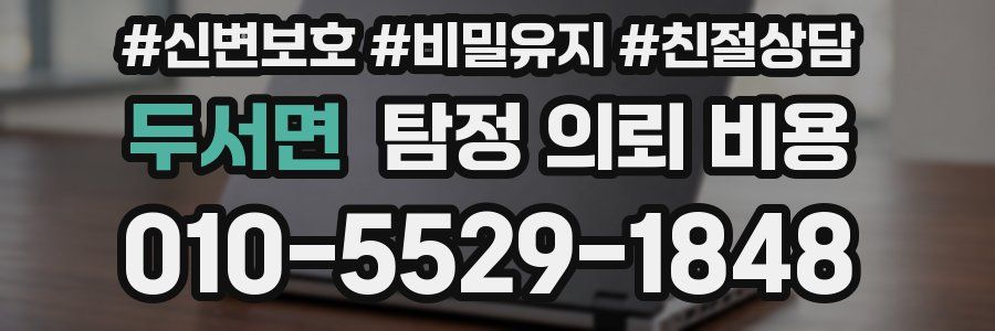두서면 탐정 의뢰 비용