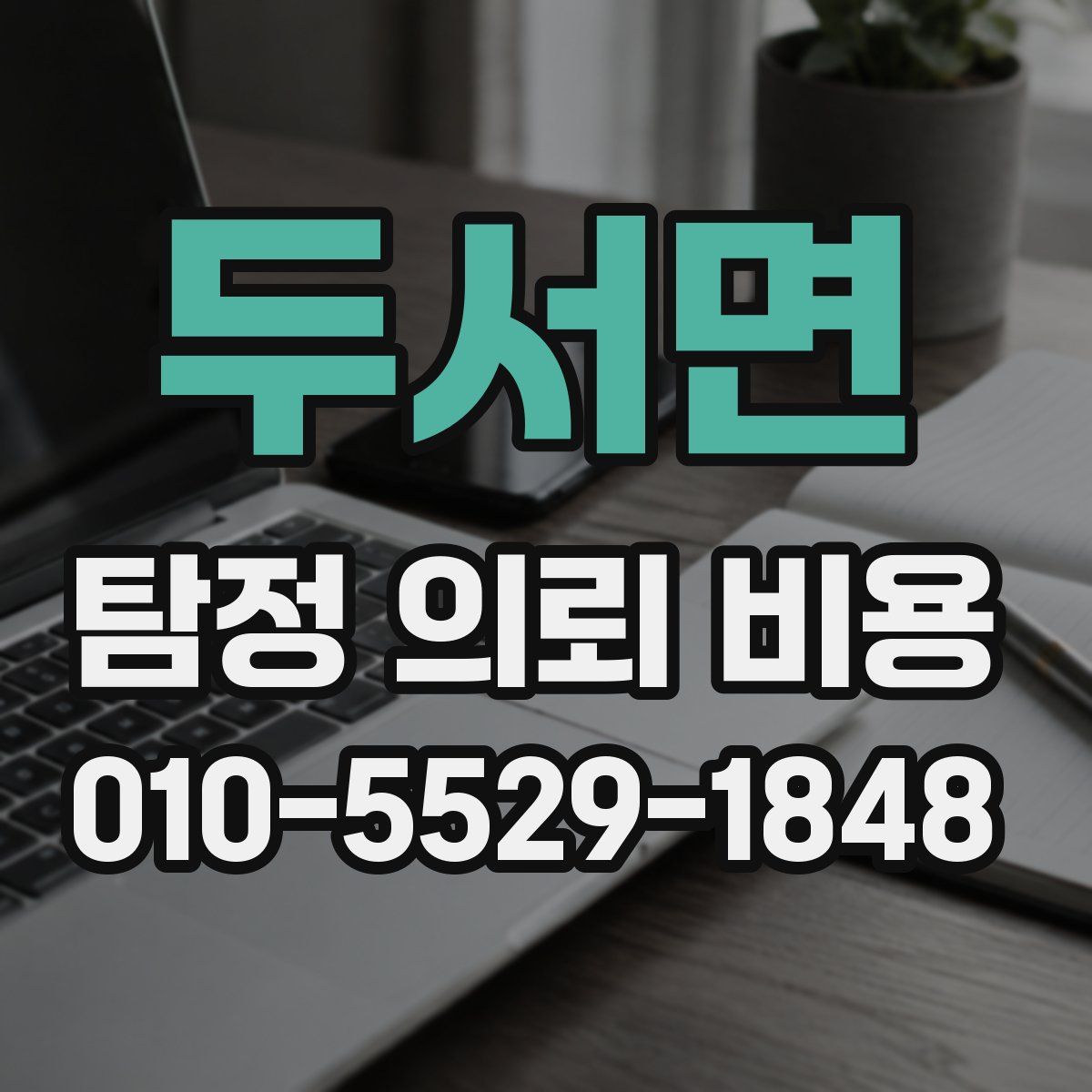 두서면 탐정 의뢰 비용