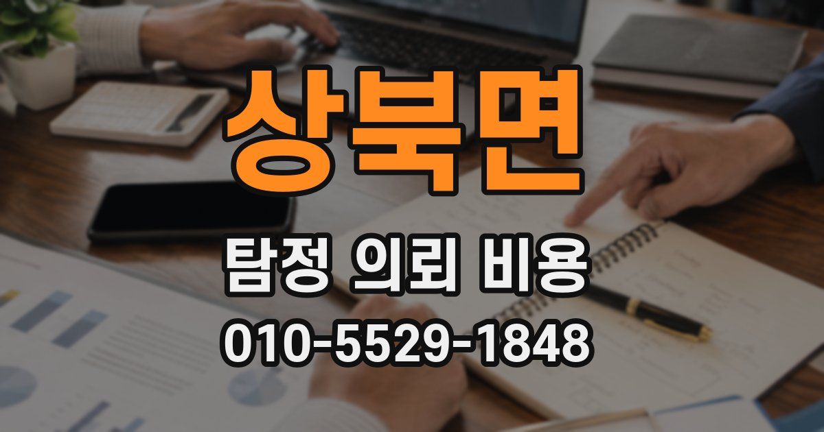상북면 탐정 의뢰 비용