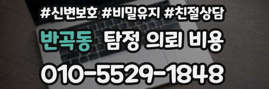 반곡동 탐정 의뢰 비용