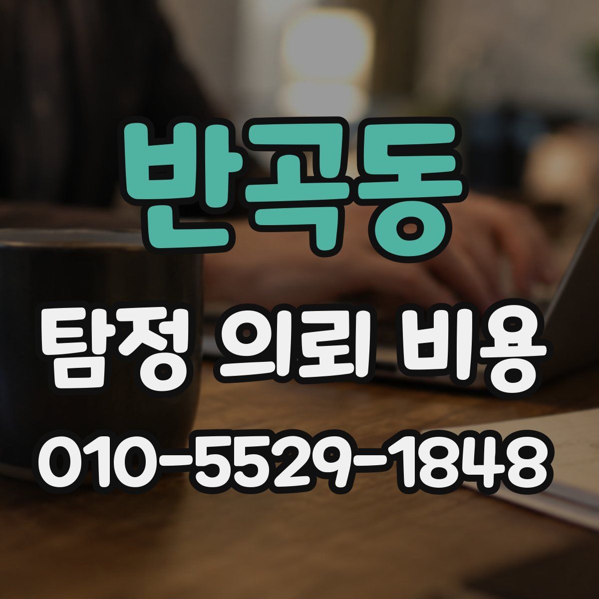 반곡동 탐정 의뢰 비용