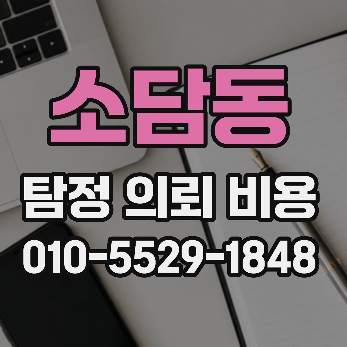 소담동 탐정 의뢰 비용