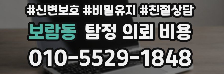 보람동 탐정 의뢰 비용