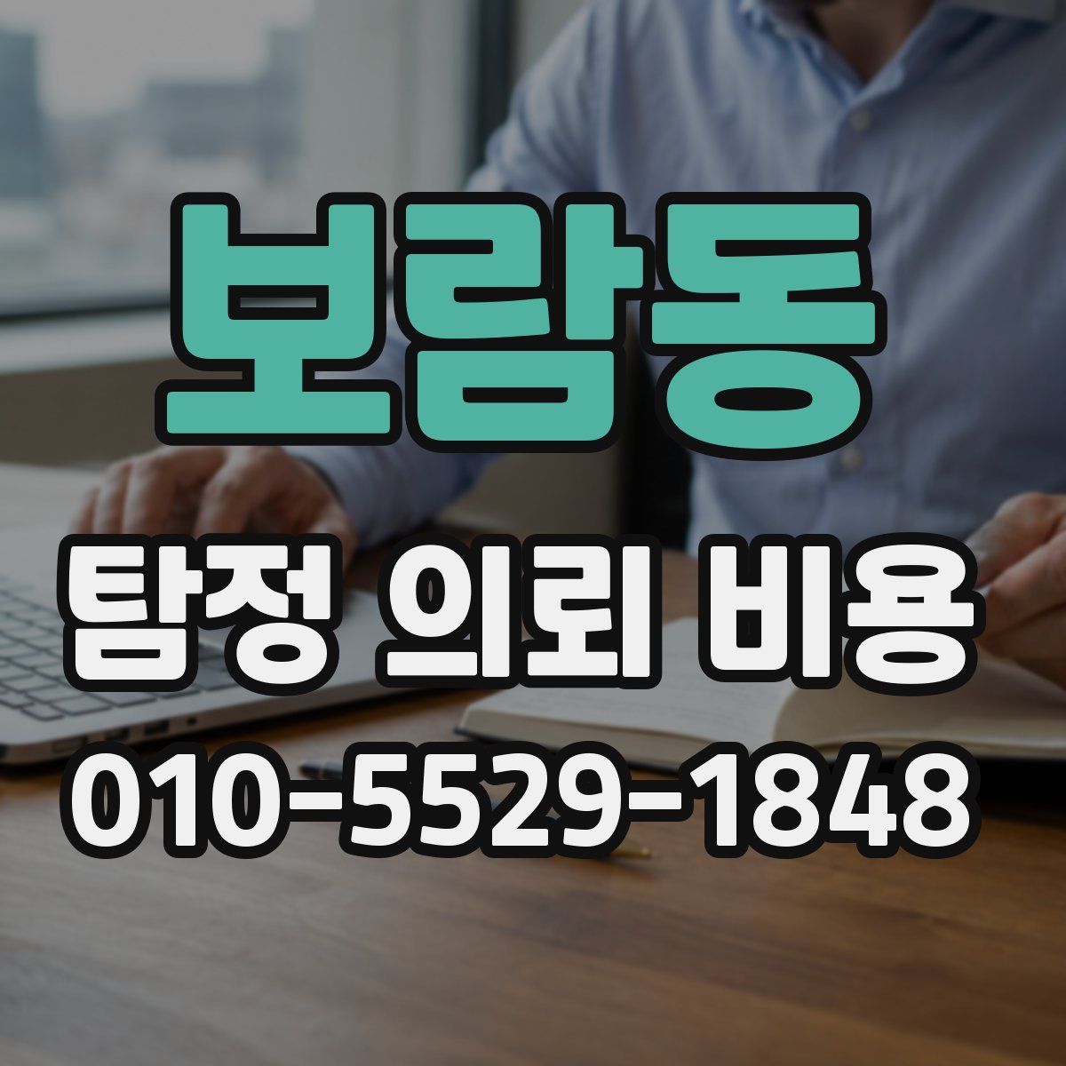 보람동 탐정 의뢰 비용