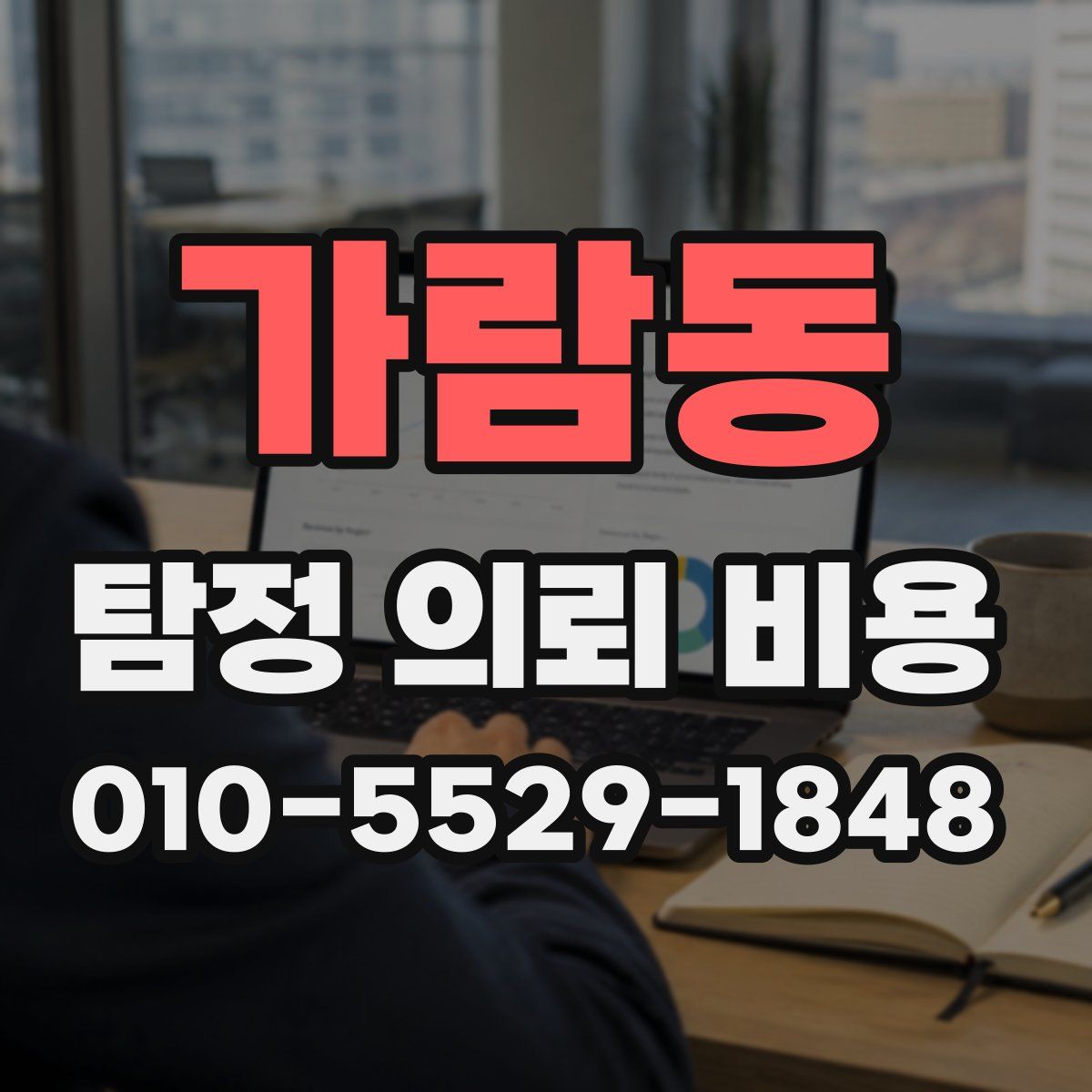 가람동 탐정 의뢰 비용