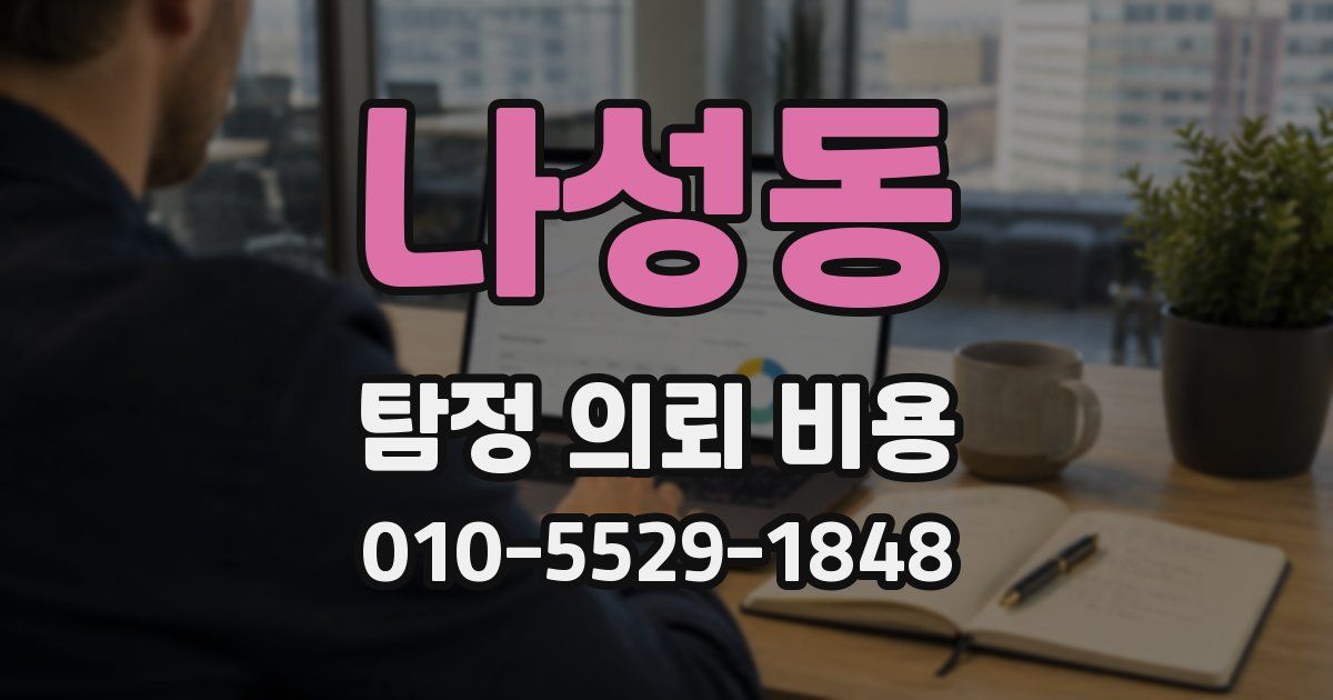 나성동 탐정 의뢰 비용