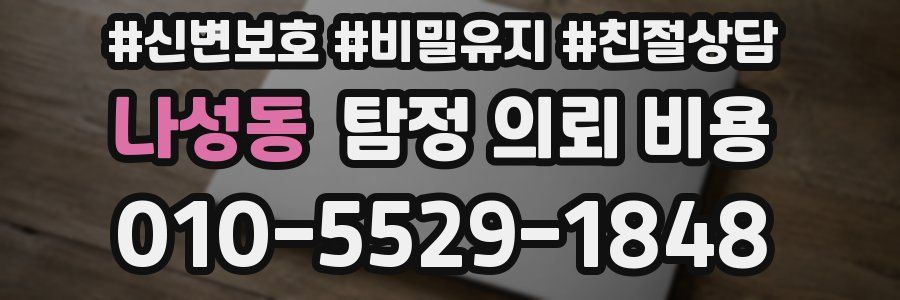 나성동 탐정 의뢰 비용
