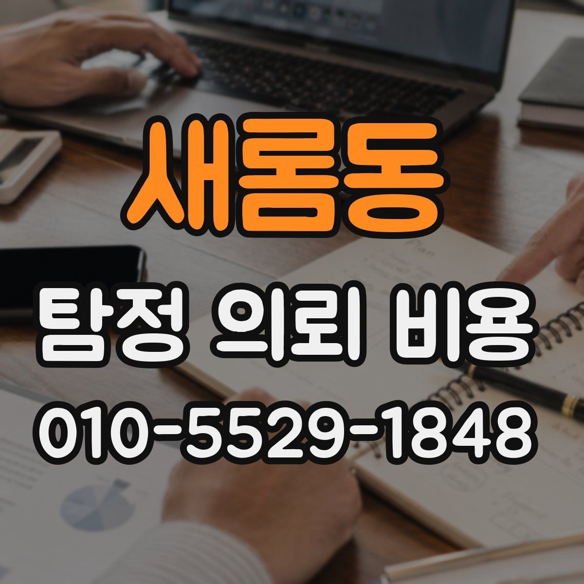 새롬동 탐정 의뢰 비용 검토 전 확인할 핵심 정보