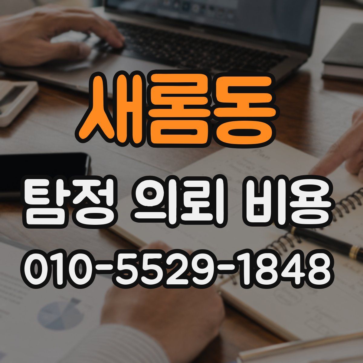 새롬동 탐정 의뢰 비용