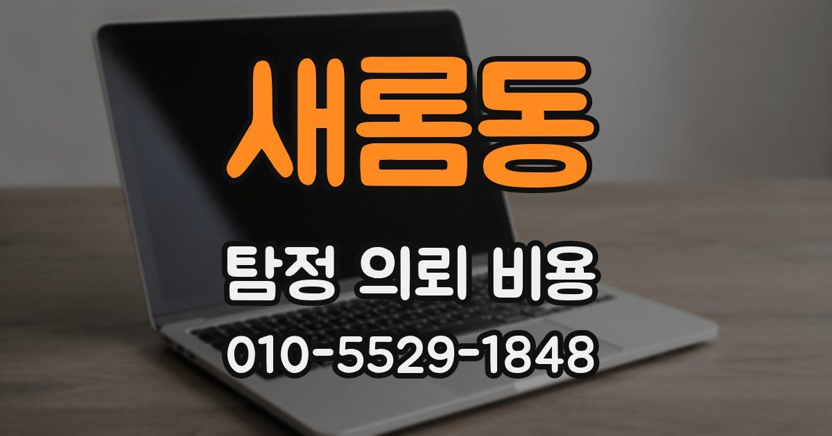 새롬동 탐정 의뢰 비용