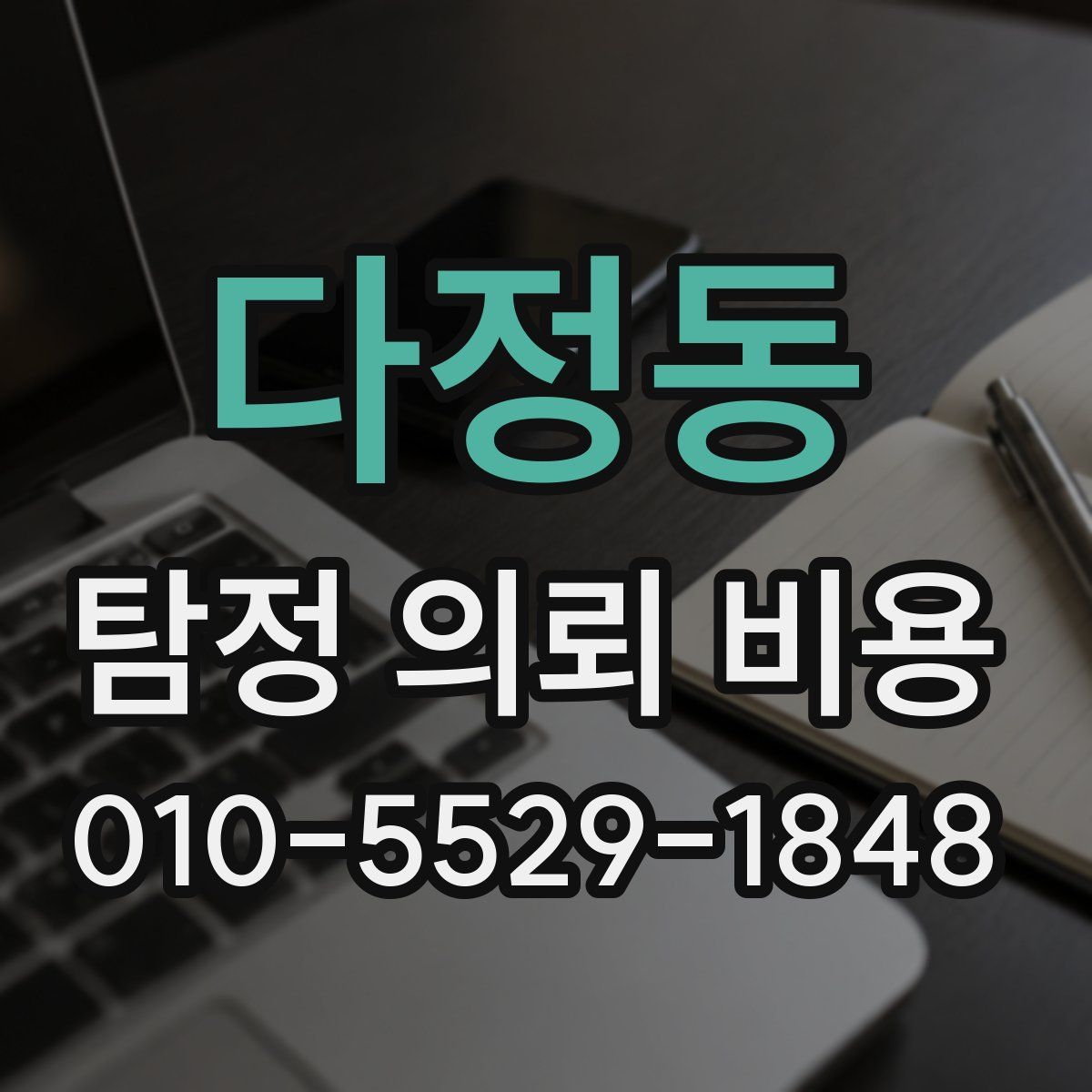다정동 탐정 의뢰 비용