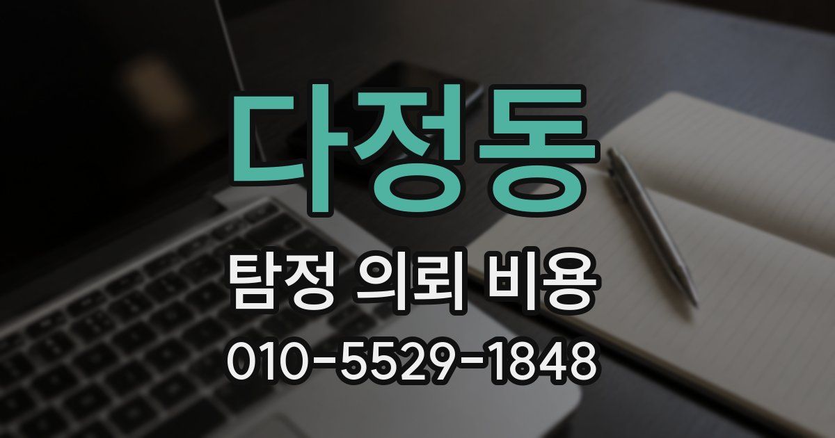 다정동 탐정 의뢰 비용