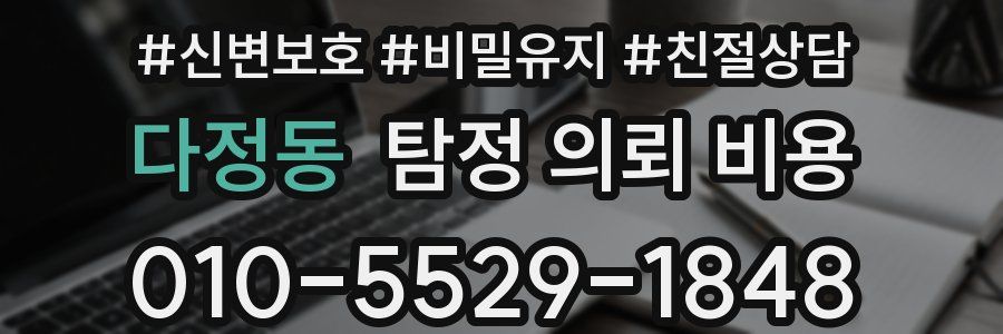 다정동 탐정 의뢰 비용