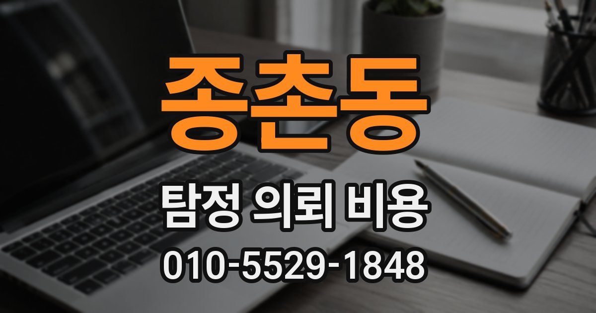 종촌동 탐정 의뢰 비용
