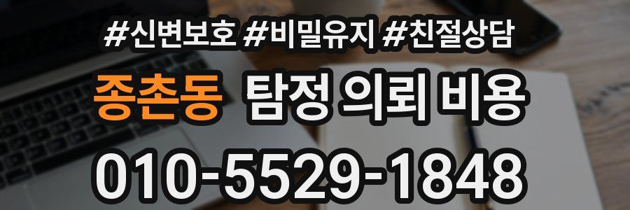 종촌동 탐정 의뢰 비용