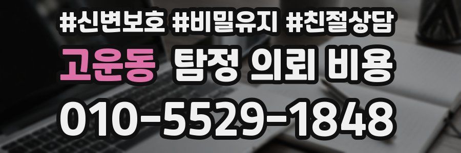고운동 탐정 의뢰 비용