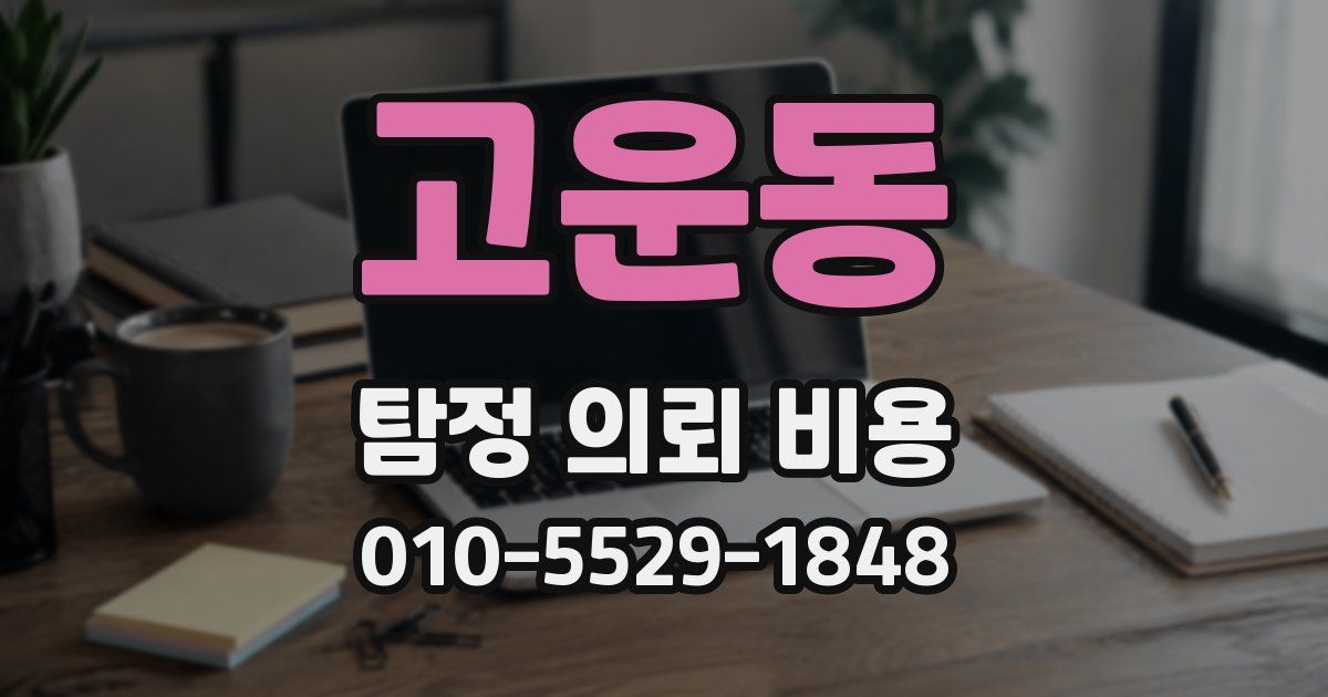 고운동 탐정 의뢰 비용