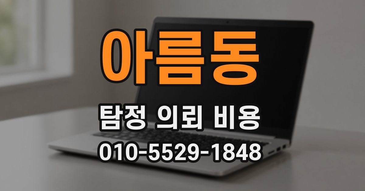 아름동 탐정 의뢰 비용