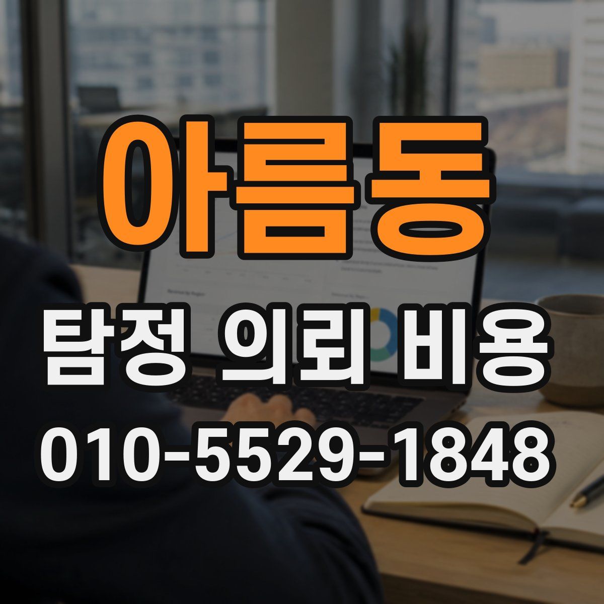아름동 탐정 의뢰 비용