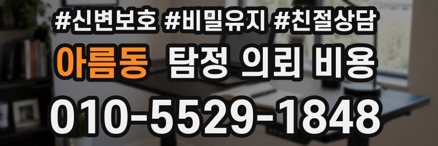 아름동 탐정 의뢰 비용