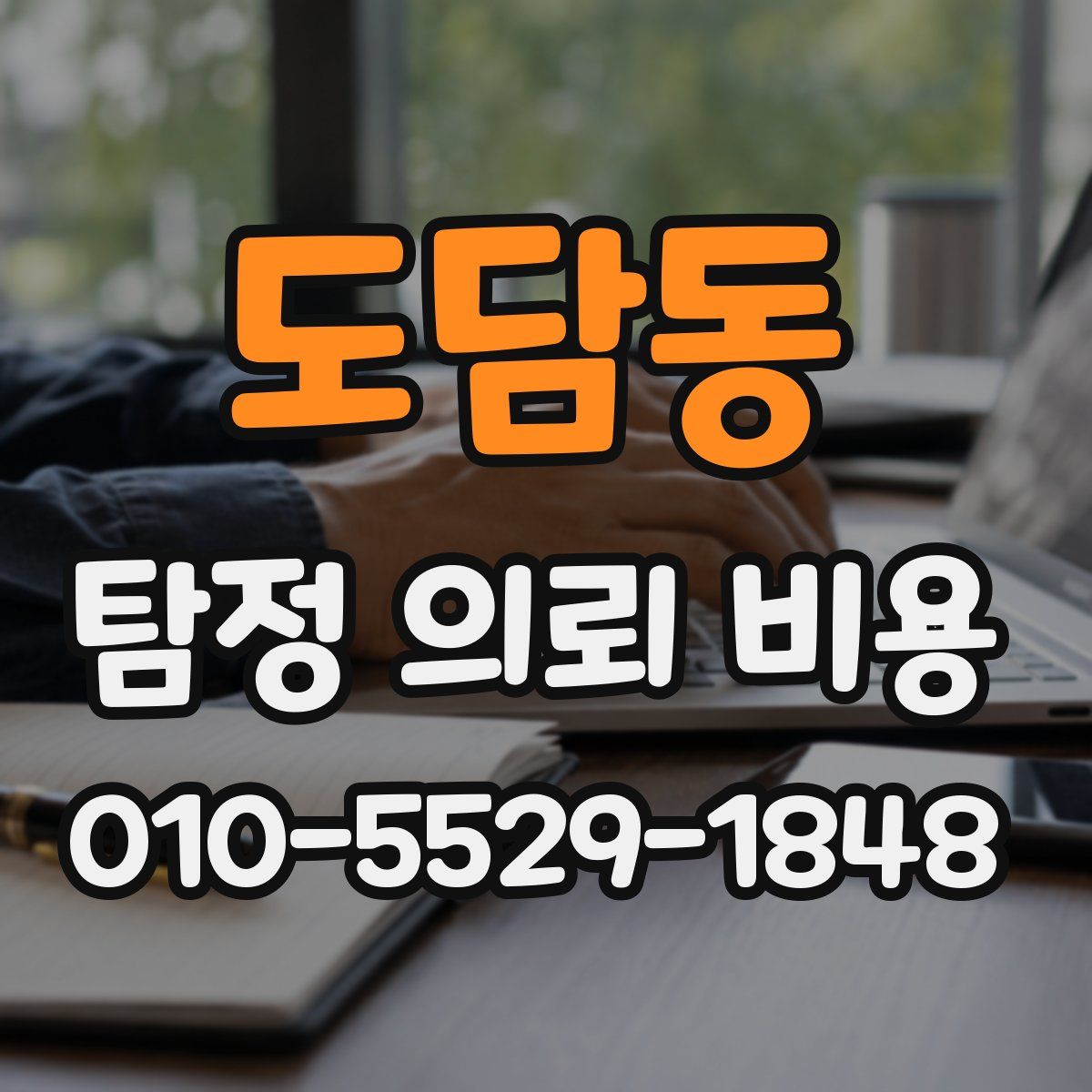 도담동 탐정 의뢰 비용