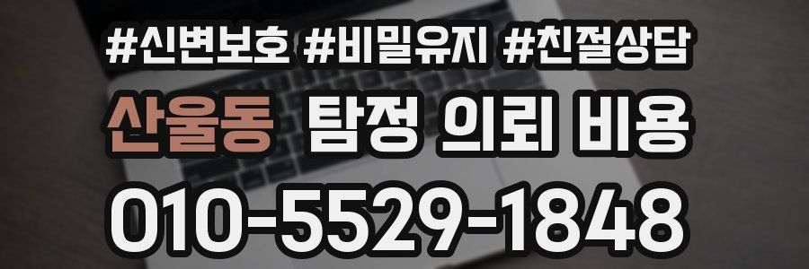 산울동 탐정 의뢰 비용