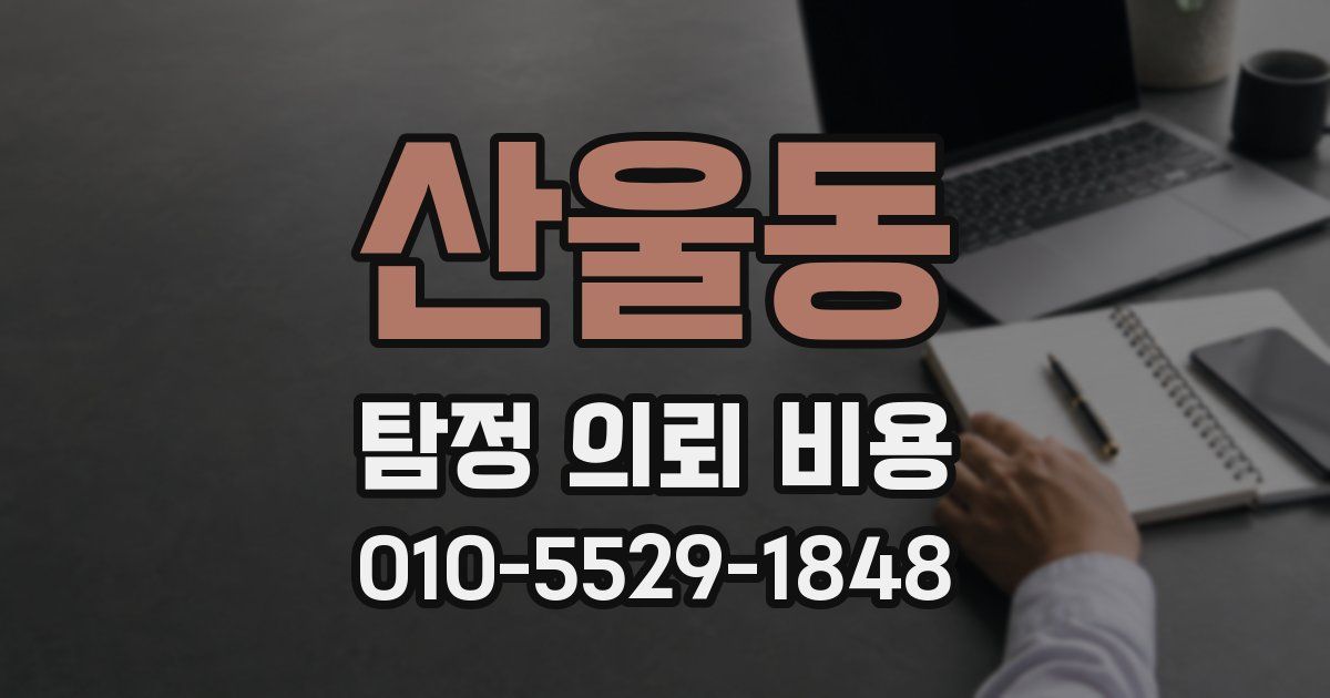 산울동 탐정 의뢰 비용