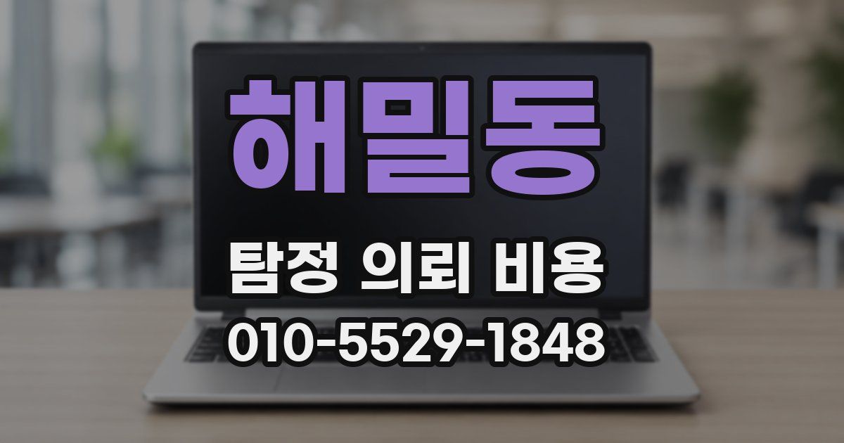 해밀동 탐정 의뢰 비용