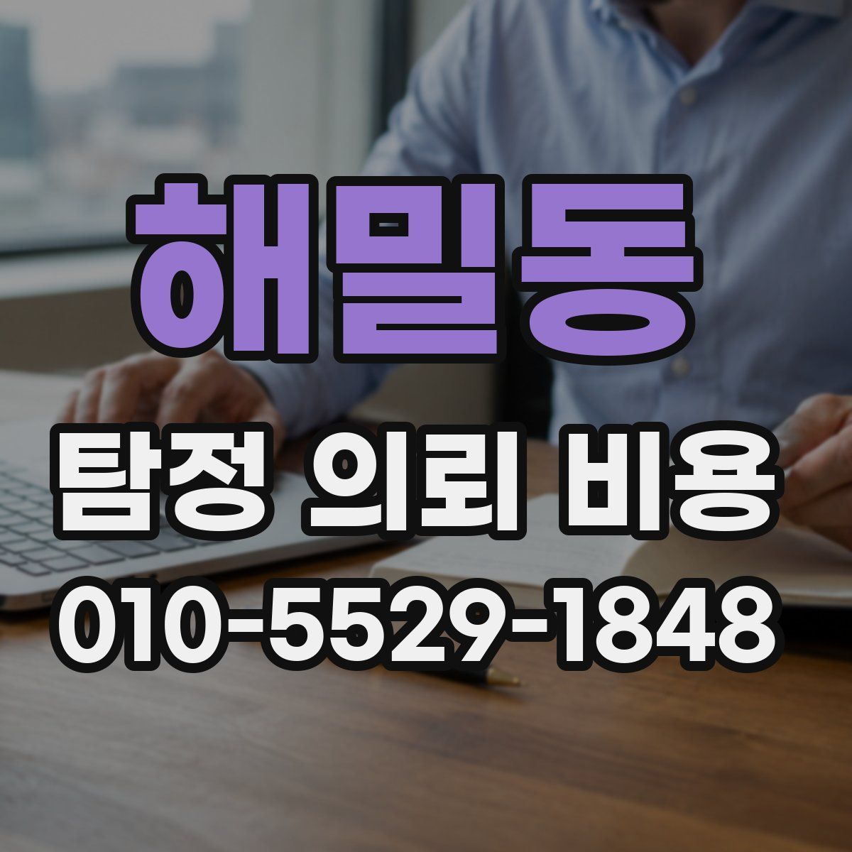 해밀동 탐정 의뢰 비용