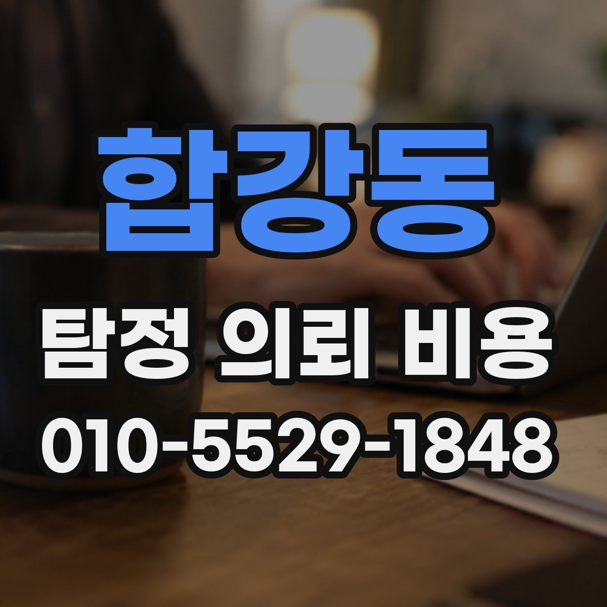 합강동 탐정 의뢰 비용