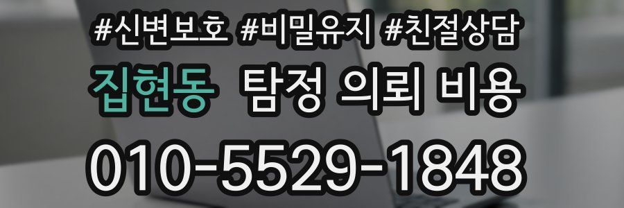 집현동 탐정 의뢰 비용