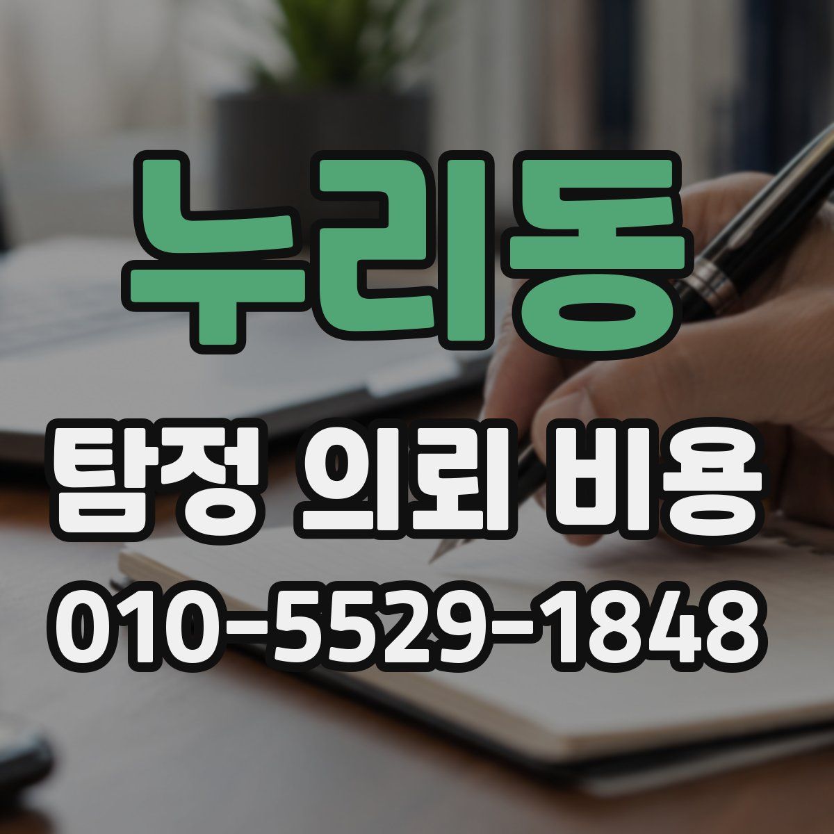 누리동 탐정 의뢰 비용