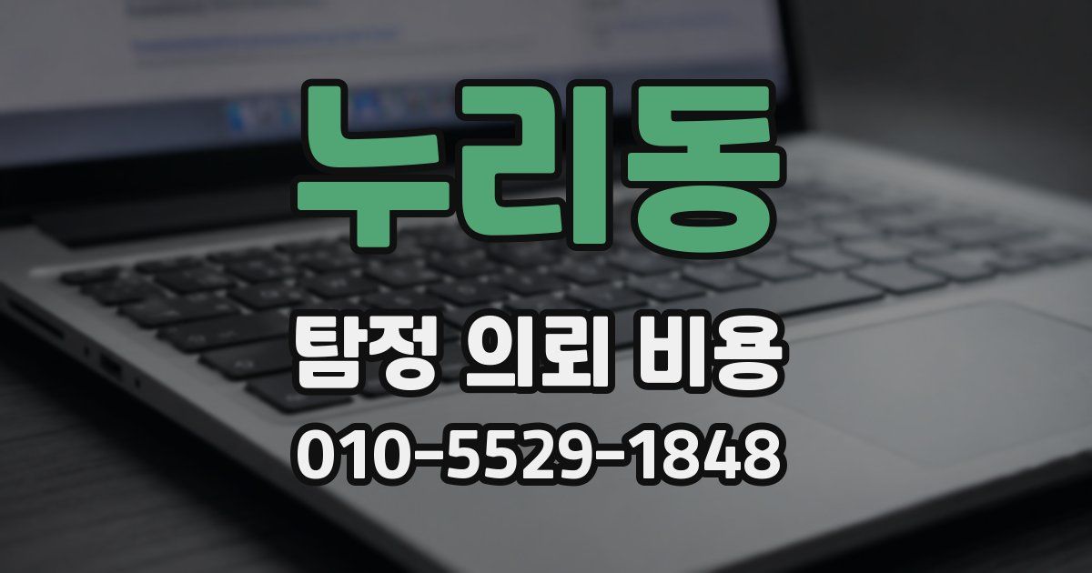 누리동 탐정 의뢰 비용