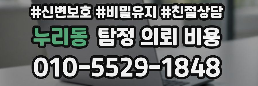 누리동 탐정 의뢰 비용