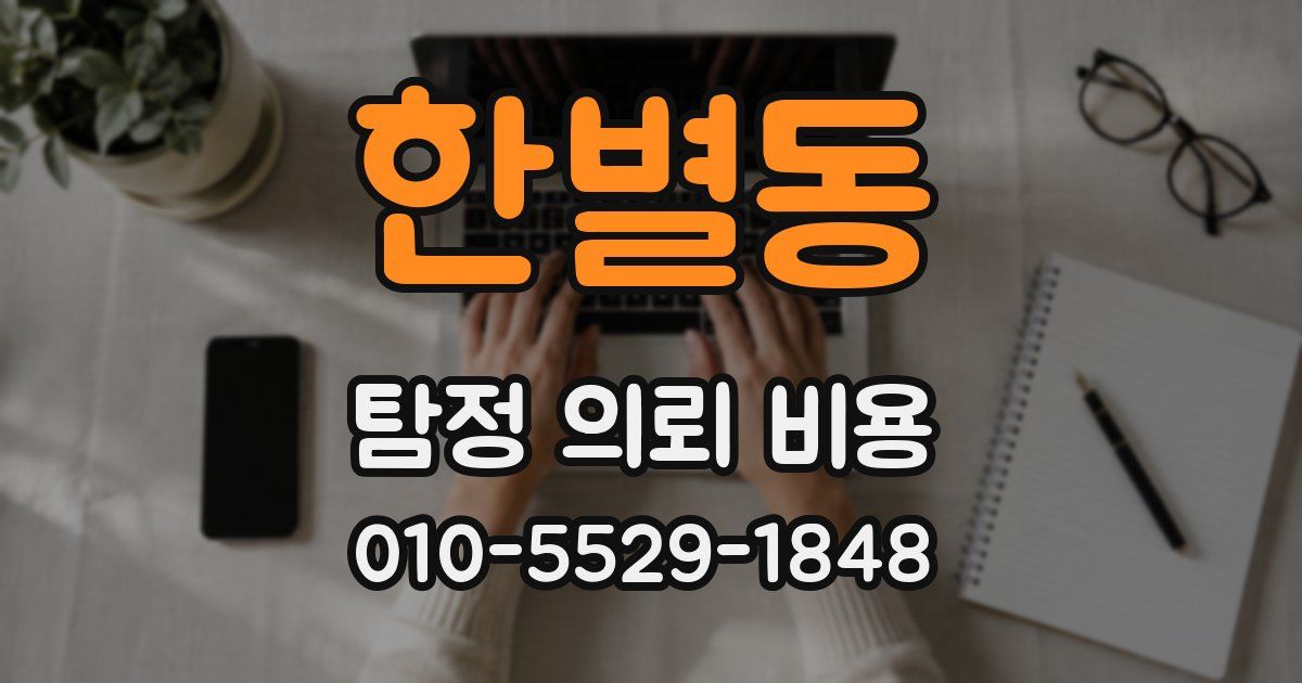 한별동 탐정 의뢰 비용