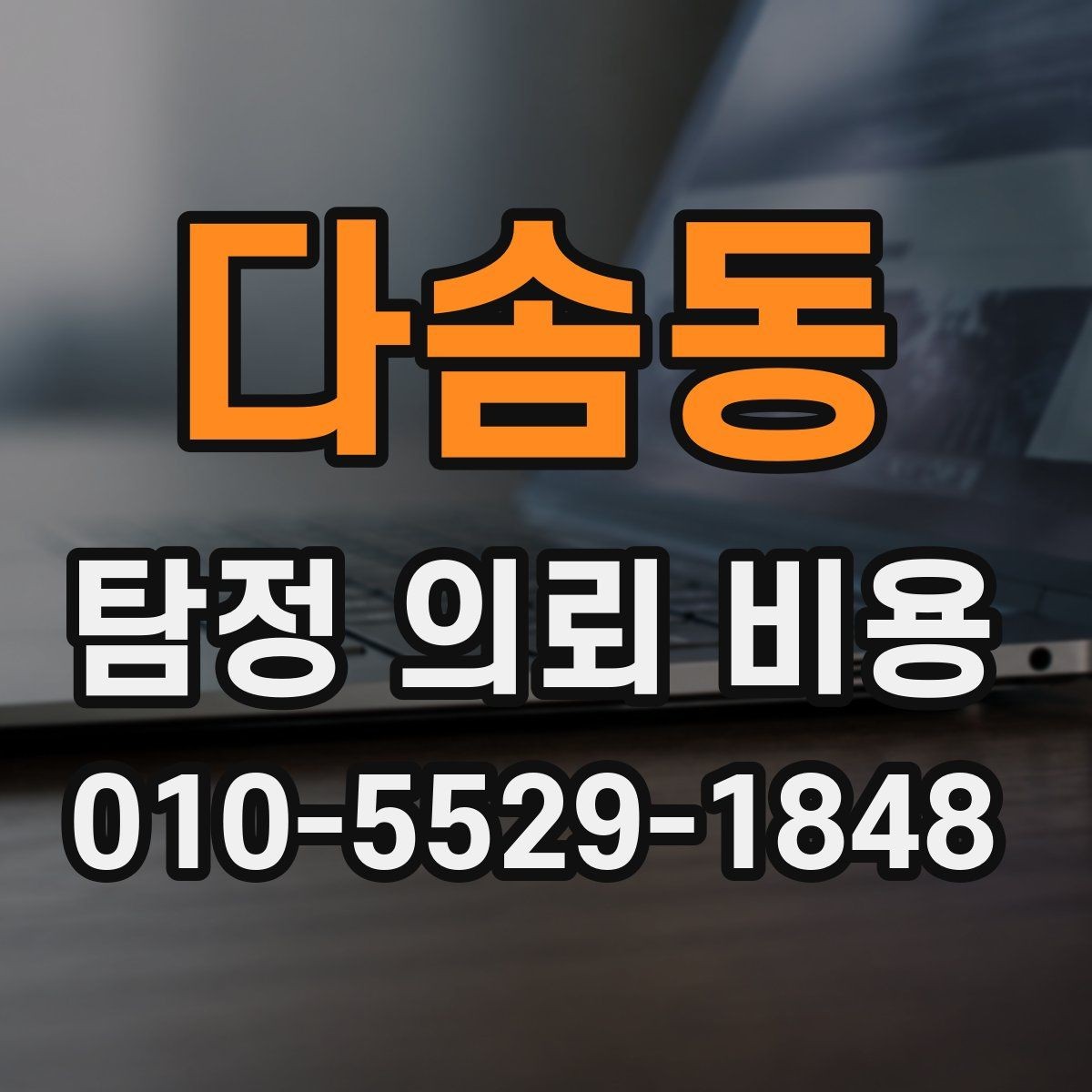 다솜동 탐정 의뢰 비용 상담 시 자주 묻는 항목
