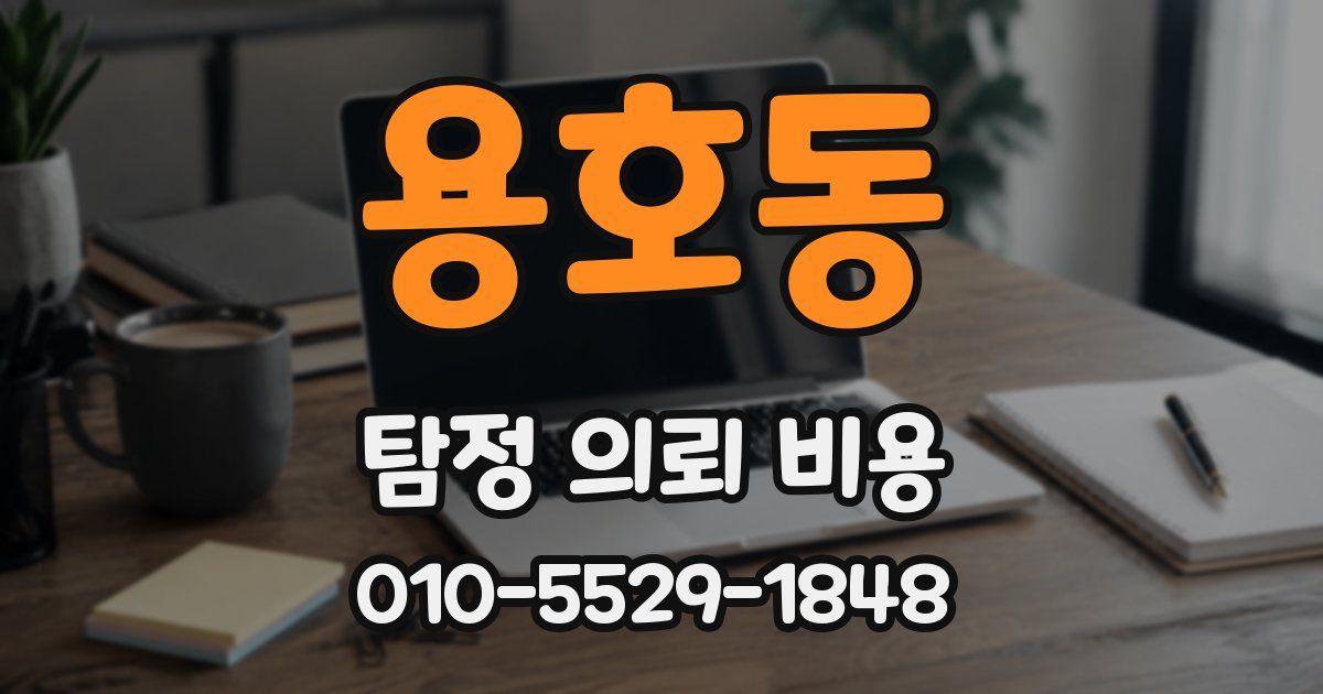 용호동 탐정 의뢰 비용