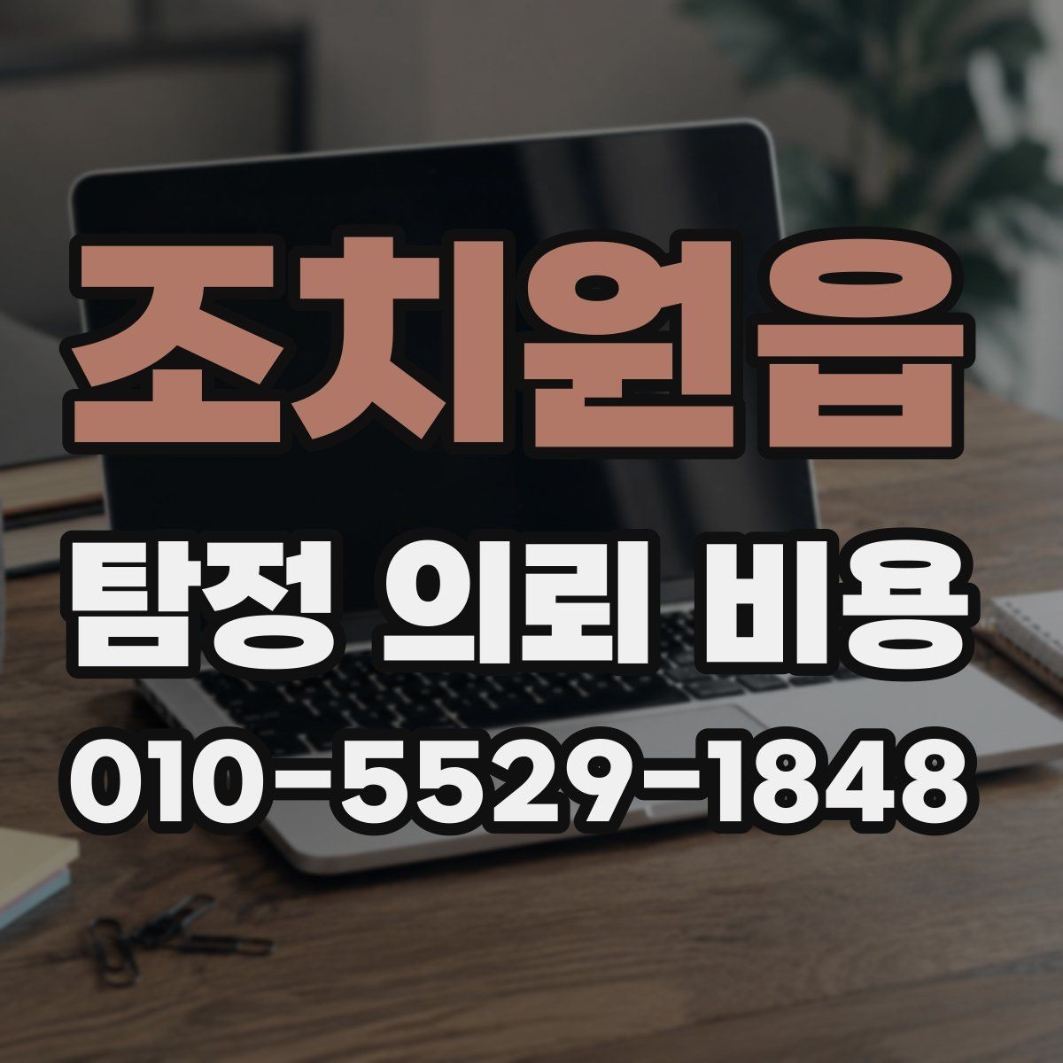 조치원읍 탐정 의뢰 비용 상담 전에 준비할 내용