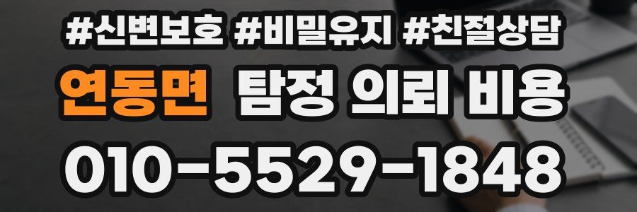 연동면 탐정 의뢰 비용