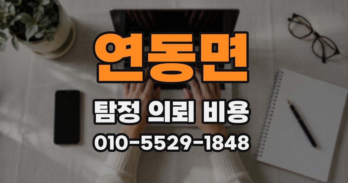 연동면 탐정 의뢰 비용